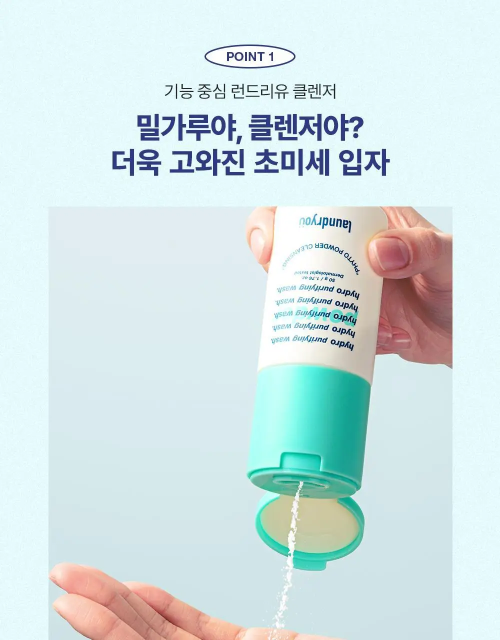 [단독기획] 런드리유 하이드로 퓨리파잉 워시 효소파우더 50ml 기획 (+팩볼/브러쉬) 상세페이지 14